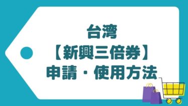 台湾のコロナ復興クーポン【新興三倍券】の申請手続き、利用方法