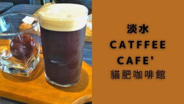 淡水のおすすめカフェ【Catffee Cafe’ 貓肥咖啡館】