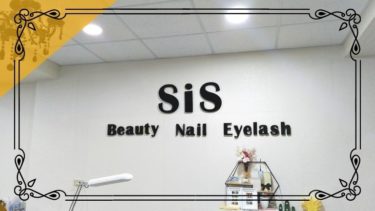 【淡水】コスパ・技術◎ ネイル・まつエクサロン『SiS Beauty Nail Eyelash』