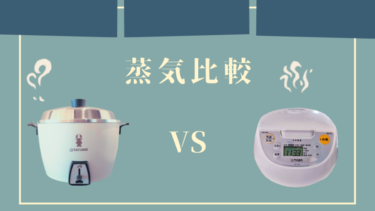 大同電鍋VS炊飯器　蒸気が多いのはどっち？